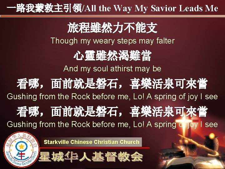 一路我蒙救主引領/All the Way My Savior Leads Me 旅程雖然力不能支 Though my weary steps may falter