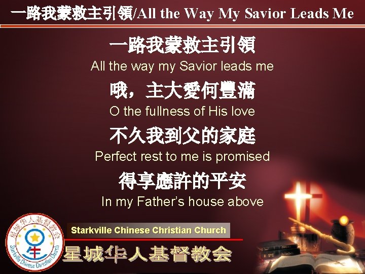 一路我蒙救主引領/All the Way My Savior Leads Me 一路我蒙救主引領 All the way my Savior leads