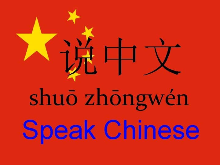 说中文 shuō zhōngwén Speak Chinese 