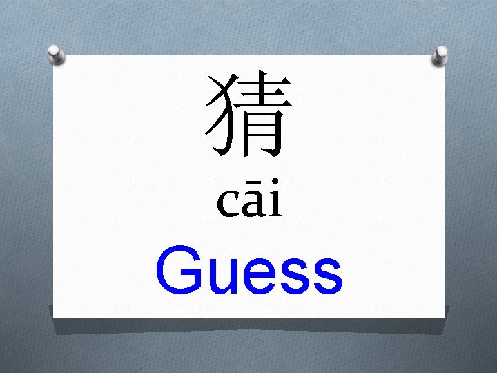 猜 cāi Guess 