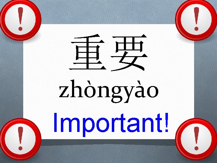 重要 zhòngyào Important! 