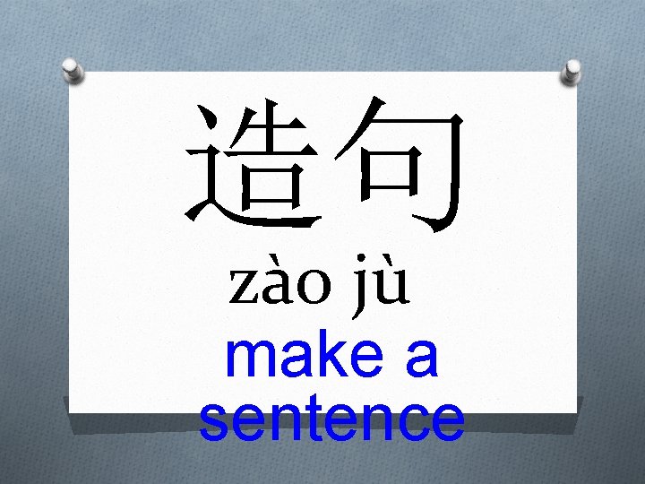 造句 zào jù make a sentence 