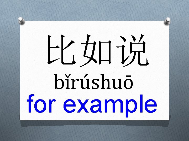 比如说 bǐrúshuō for example 