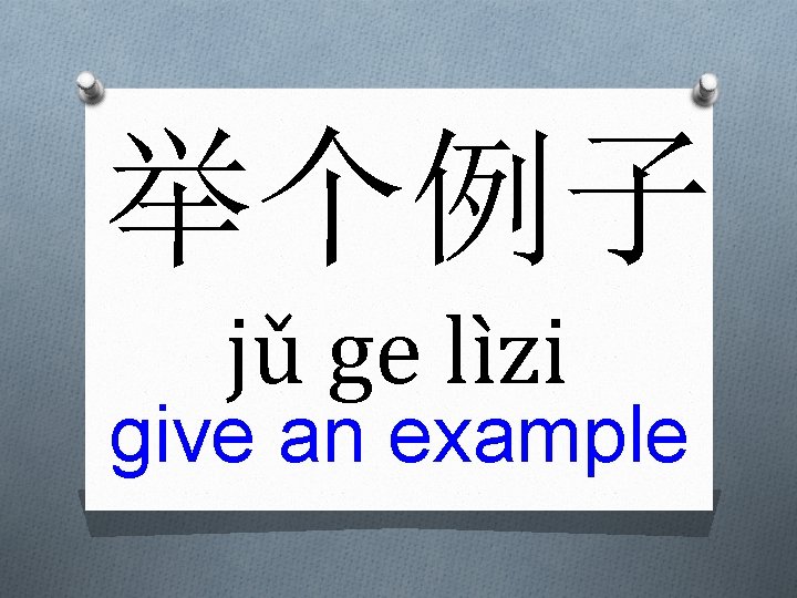 举个例子 jǔ ge lìzi give an example 