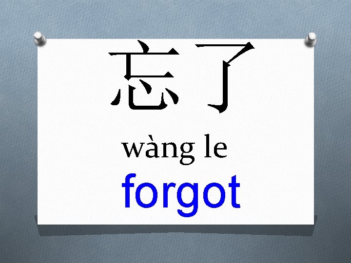 忘了 wàng le forgot 