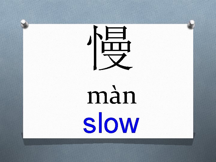 慢 màn slow 