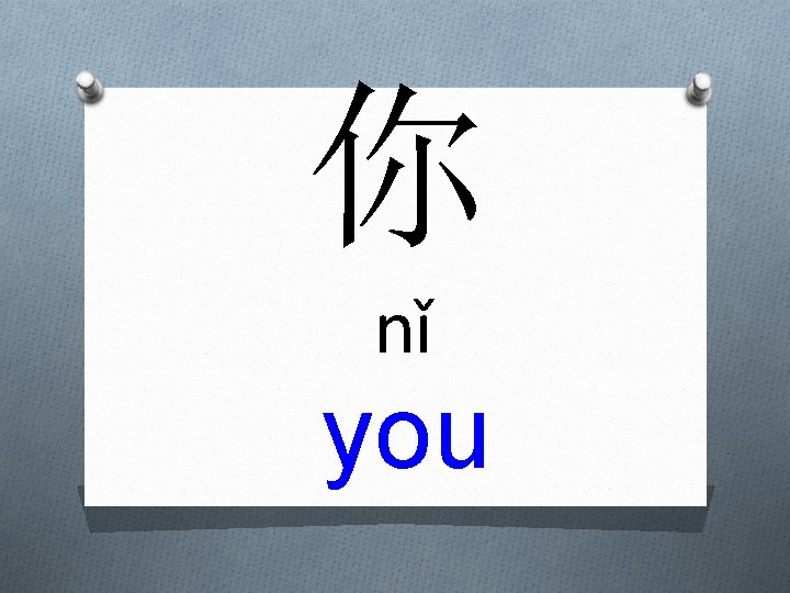 你 nǐ you 