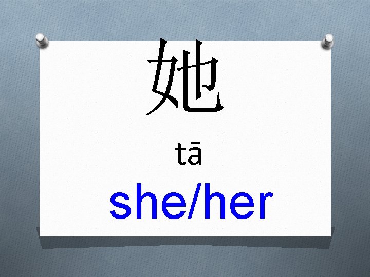 她 tā she/her 