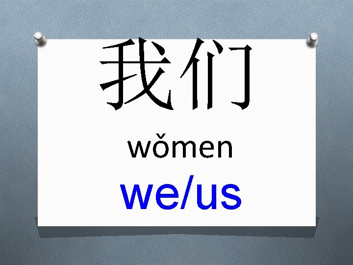 我们 wǒmen we/us 