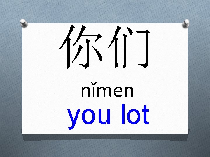 你们 nǐmen you lot 