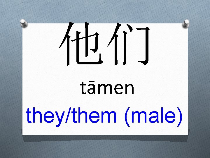 他们 tāmen they/them (male) 