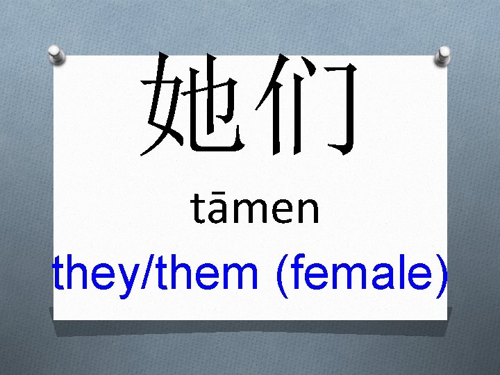 她们 tāmen they/them (female) 