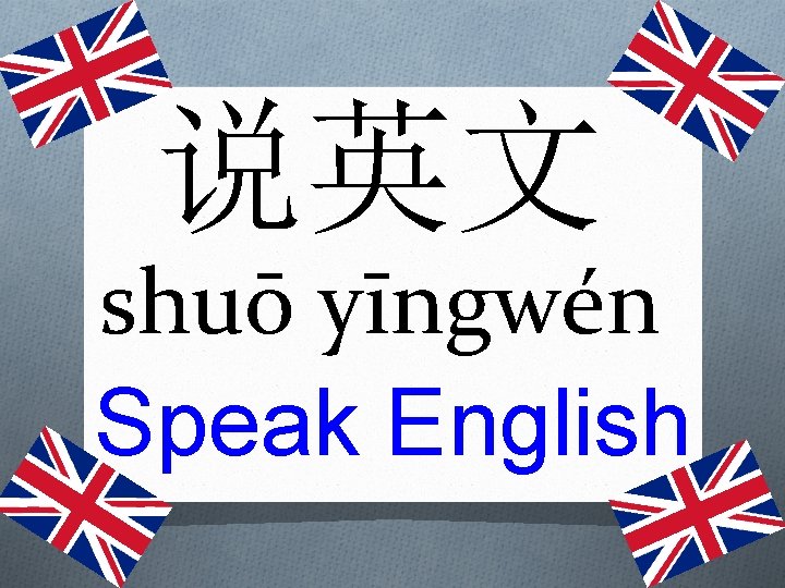 说英文 shuō yīngwén Speak English 