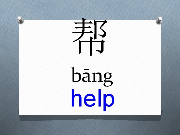 帮 bāng help 