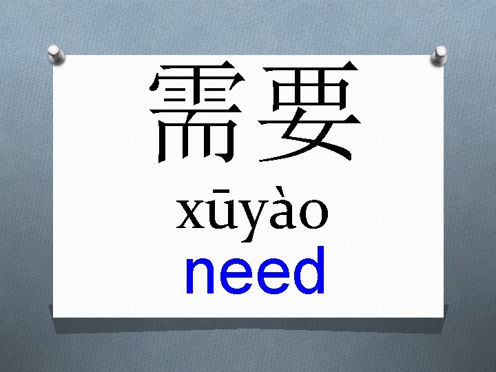 需要 xūyào need 