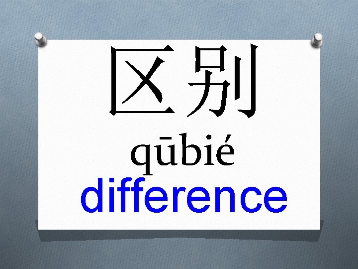 区别 qūbié difference 