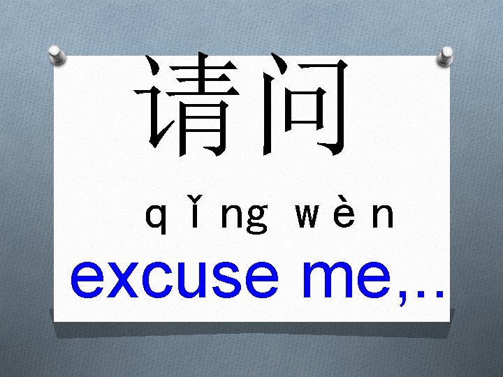 请问 qǐng wèn excuse me, . . 