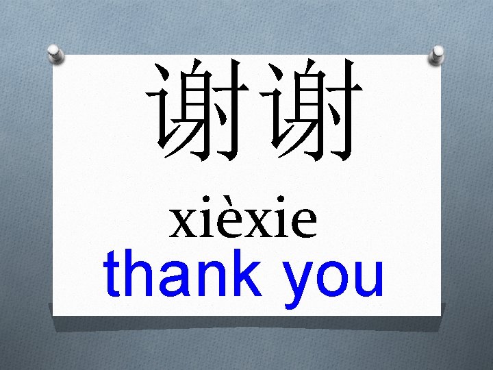 谢谢 xièxie thank you 