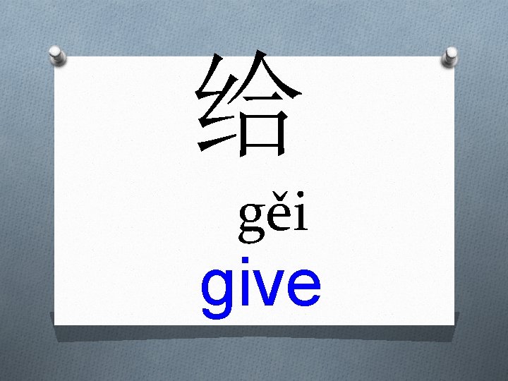 给 gěi give 