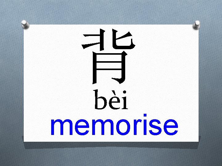 背 bèi memorise 