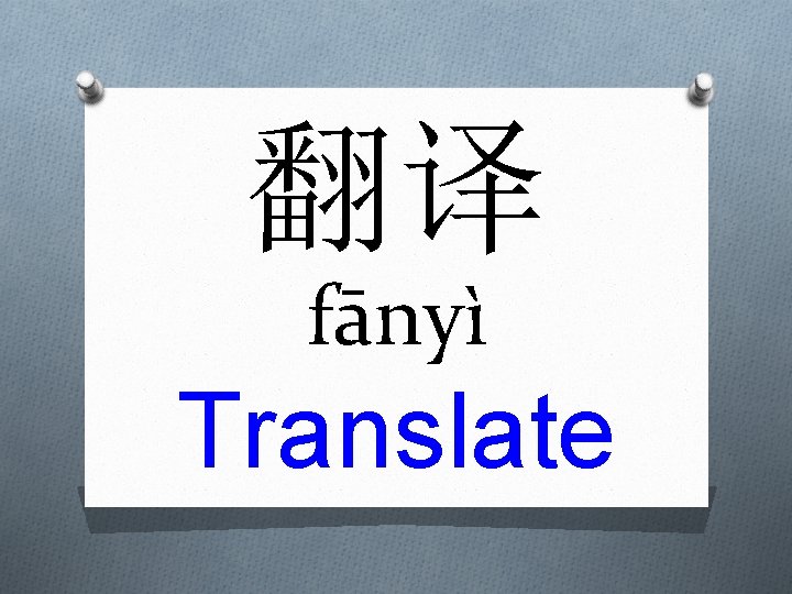 翻译 fānyì Translate 