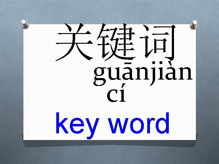 关键词 guānjiàn cí key word 