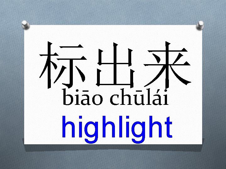 标出来 biāo chūlái highlight 