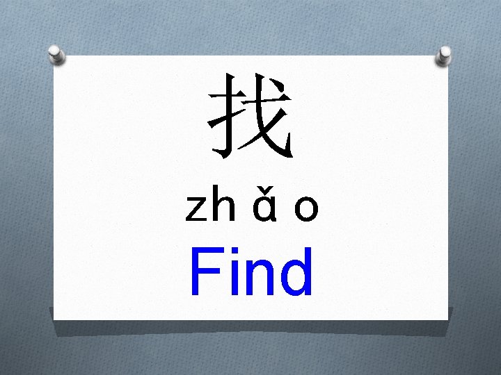 找 zhǎo Find 