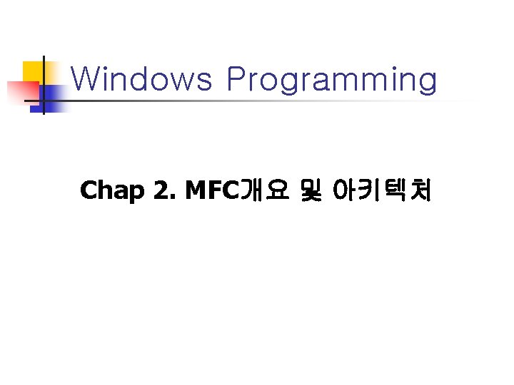 Windows Programming Chap 2. MFC개요 및 아키텍처 