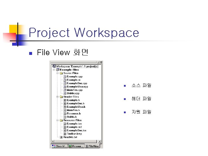 Project Workspace n File View 화면 n 소스 파일 n 헤더 파일 n 자원