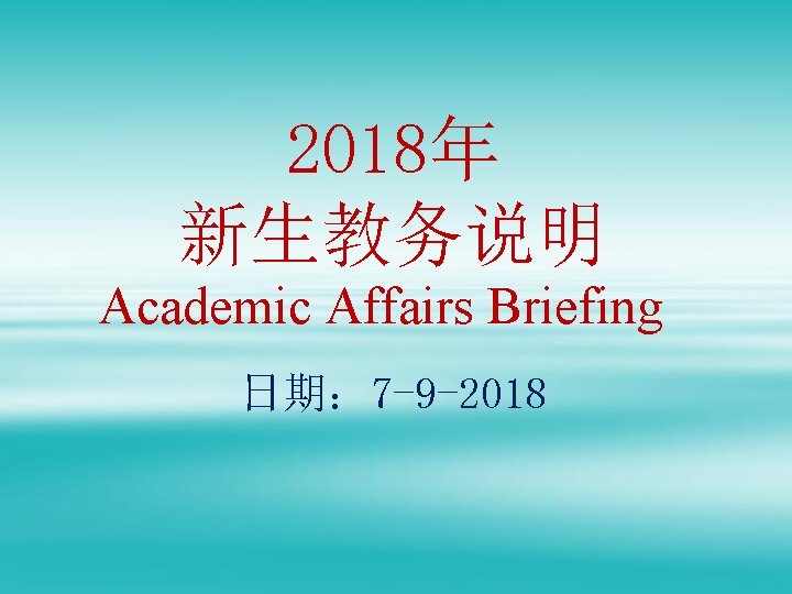 2018年 新生教务说明 Academic Affairs Briefing 日期： 7 -9 -2018 