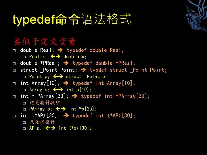 typedef命令语法格式 类似于定义变量 � double Real; typedef double Real; � � � double *PReal; typedef