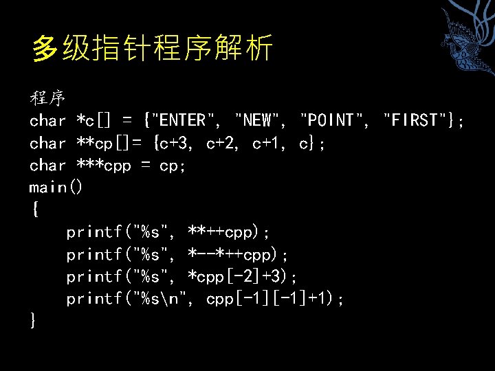 多级指针程序解析 程序 char *c[] = {"ENTER", "NEW", "POINT", "FIRST"}; char **cp[]= {c+3, c+2, c+1,