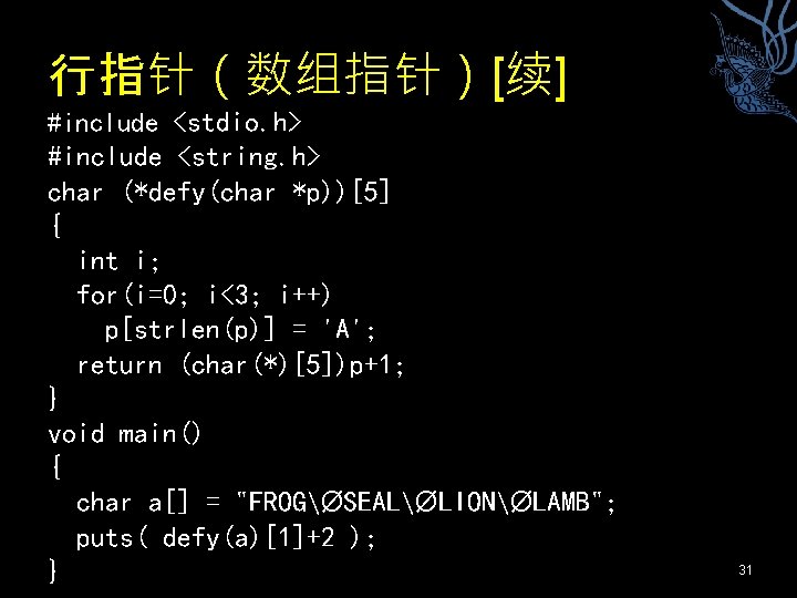 行指针（数组指针）[续] #include <stdio. h> #include <string. h> char (*defy(char *p))[5] { int i; for(i=0;