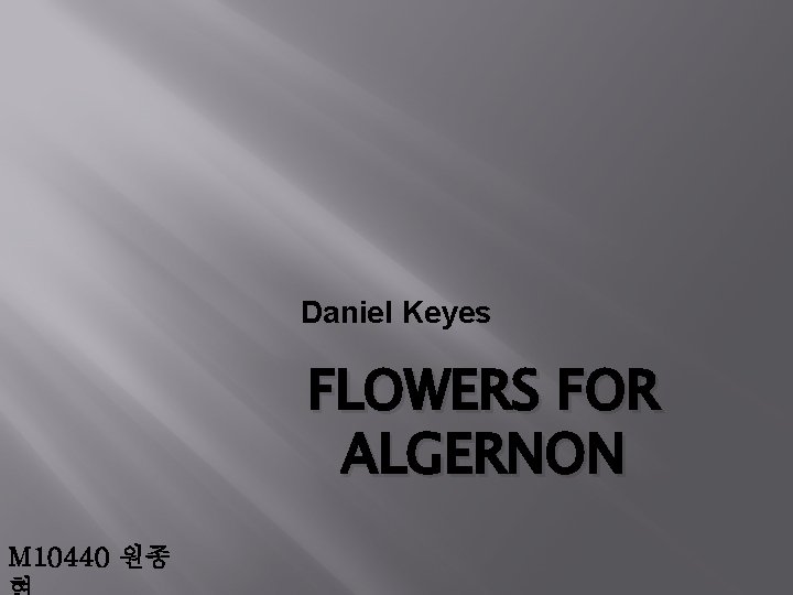 Daniel Keyes FLOWERS FOR ALGERNON M 10440 원종 