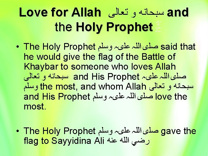 Love for Allah ﺳﺒﺤﺎﻧﻪ ﻭ ﺗﻌﺎﻟﻰ and the Holy Prophet ﺻﻠی ﺍﻟﻠہ ﻋﻠیہ ﻭﺳﻠﻢ