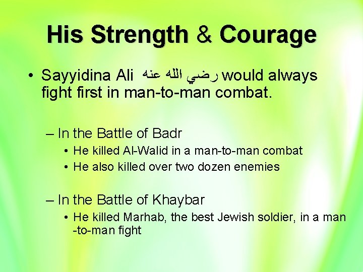 His Strength & Courage • Sayyidina Ali ﺭﺿﻲ ﺍﻟﻠﻪ ﻋﻨﻪ would always fight first