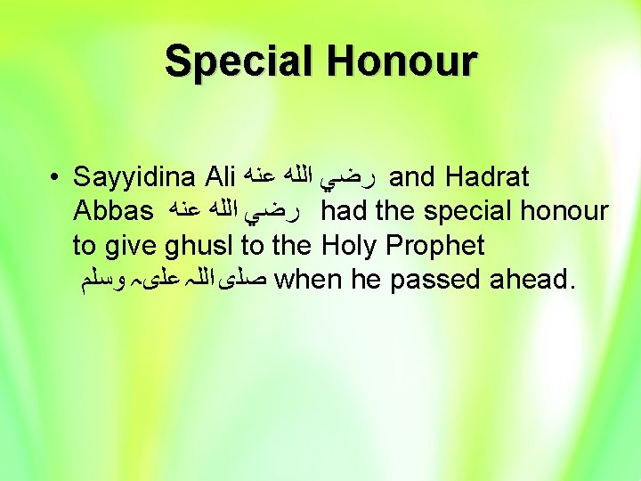 Special Honour • Sayyidina Ali ﺭﺿﻲ ﺍﻟﻠﻪ ﻋﻨﻪ and Hadrat Abbas ﺭﺿﻲ ﺍﻟﻠﻪ ﻋﻨﻪ