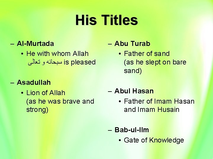 His Titles – Al-Murtada • He with whom Allah ﺳﺒﺤﺎﻧﻪ ﻭ ﺗﻌﺎﻟﻰ is pleased