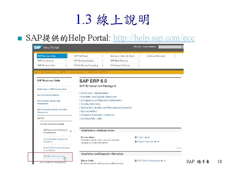 1. 3 線上說明 n SAP提供的Help Portal: http: //help. sap. com/ecc SAP 楊子青 10 