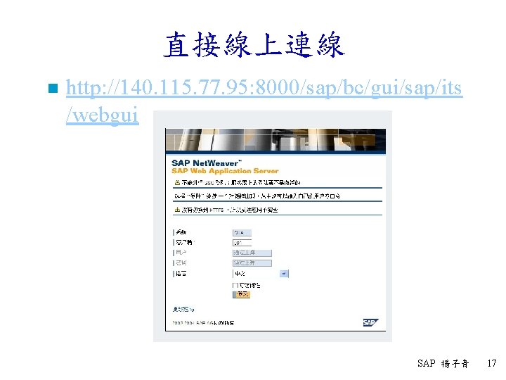 直接線上連線 n http: //140. 115. 77. 95: 8000/sap/bc/gui/sap/its /webgui SAP 楊子青 17 