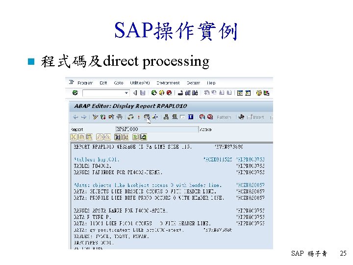 SAP操作實例 n 程式碼及direct processing SAP 楊子青 25 