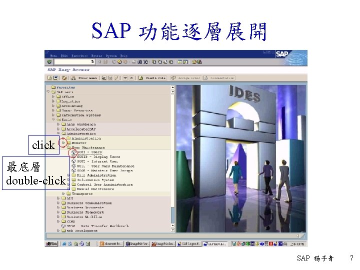 SAP 功能逐層展開 click 最底層 double-click SAP 楊子青 7 