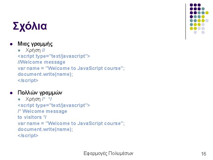 Σχόλια l Μιας γραμμής Χρήση // <script type="text/javascript"> //Welcome message var name = "Welcome