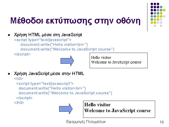 Μέθοδοι εκτύπωσης στην οθόνη l Χρήση HTML μέσα στη Java. Script <script type="text/javascript"> document.