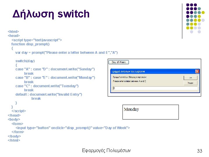 Δήλωση switch <html> <head> <script type="text/javascript"> function disp_prompt() { var day = prompt("Please enter