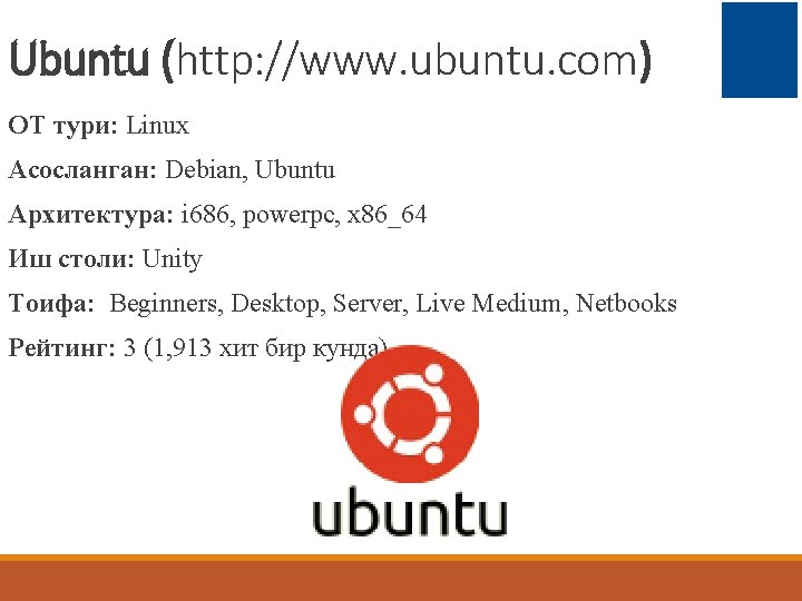 Ubuntu (http: //www. ubuntu. com) ОТ тури: Linux Асосланган: Debian, Ubuntu Архитектура: i 686,