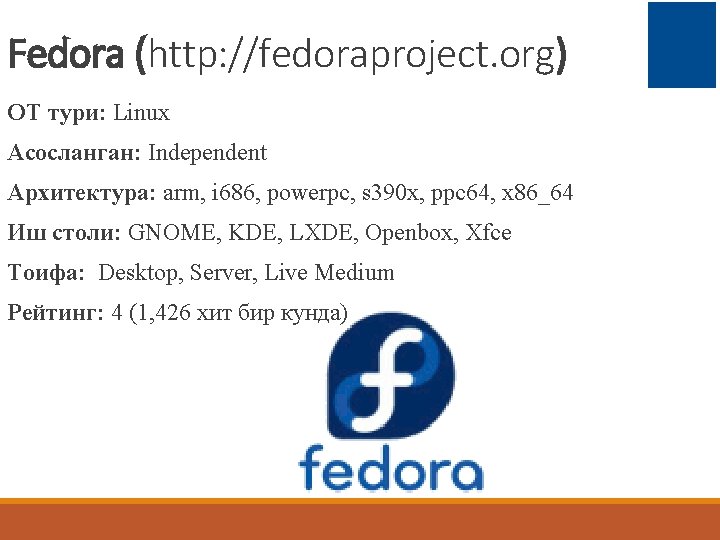 Fedora (http: //fedoraproject. org) ОТ тури: Linux Асосланган: Independent Архитектура: arm, i 686, powerpc,