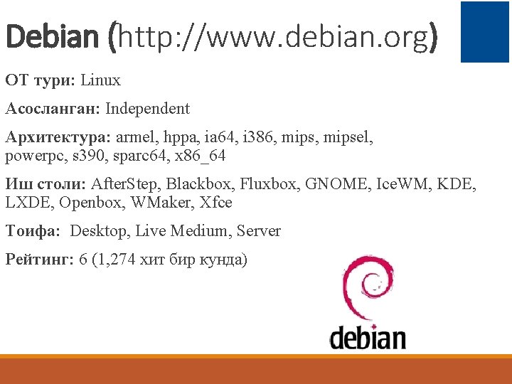 Debian (http: //www. debian. org) ОТ тури: Linux Асосланган: Independent Архитектура: armel, hppa, ia