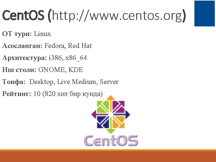 Cent. OS (http: //www. centos. org) ОТ тури: Linux Асосланган: Fedora, Red Hat Архитектура: